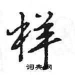 王旻寫的硬筆行書樣