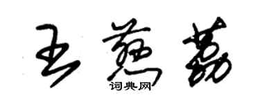 朱錫榮王慈荔草書個性簽名怎么寫