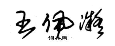 朱錫榮王佩凝草書個性簽名怎么寫