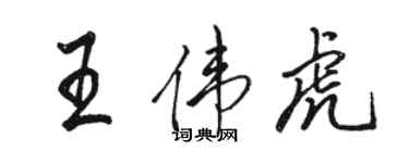 駱恆光王偉虎行書個性簽名怎么寫