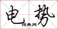 荊霄鵬電勢行書怎么寫