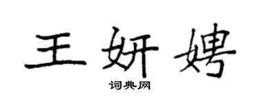 袁強王妍娉楷書個性簽名怎么寫