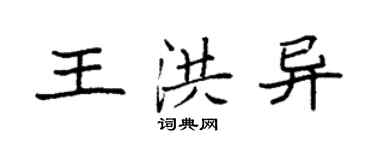 袁強王洪異楷書個性簽名怎么寫