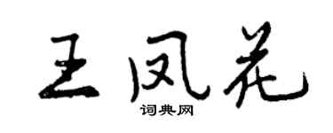 曾慶福王鳳花行書個性簽名怎么寫