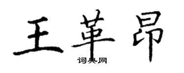 丁謙王革昂楷書個性簽名怎么寫