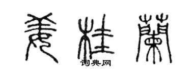 陳聲遠薑桂蘭篆書個性簽名怎么寫