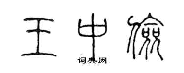 陳聲遠王中儉篆書個性簽名怎么寫