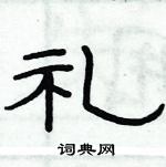 俞建華寫的硬筆隸書禮