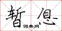 侯登峰暫息楷書怎么寫