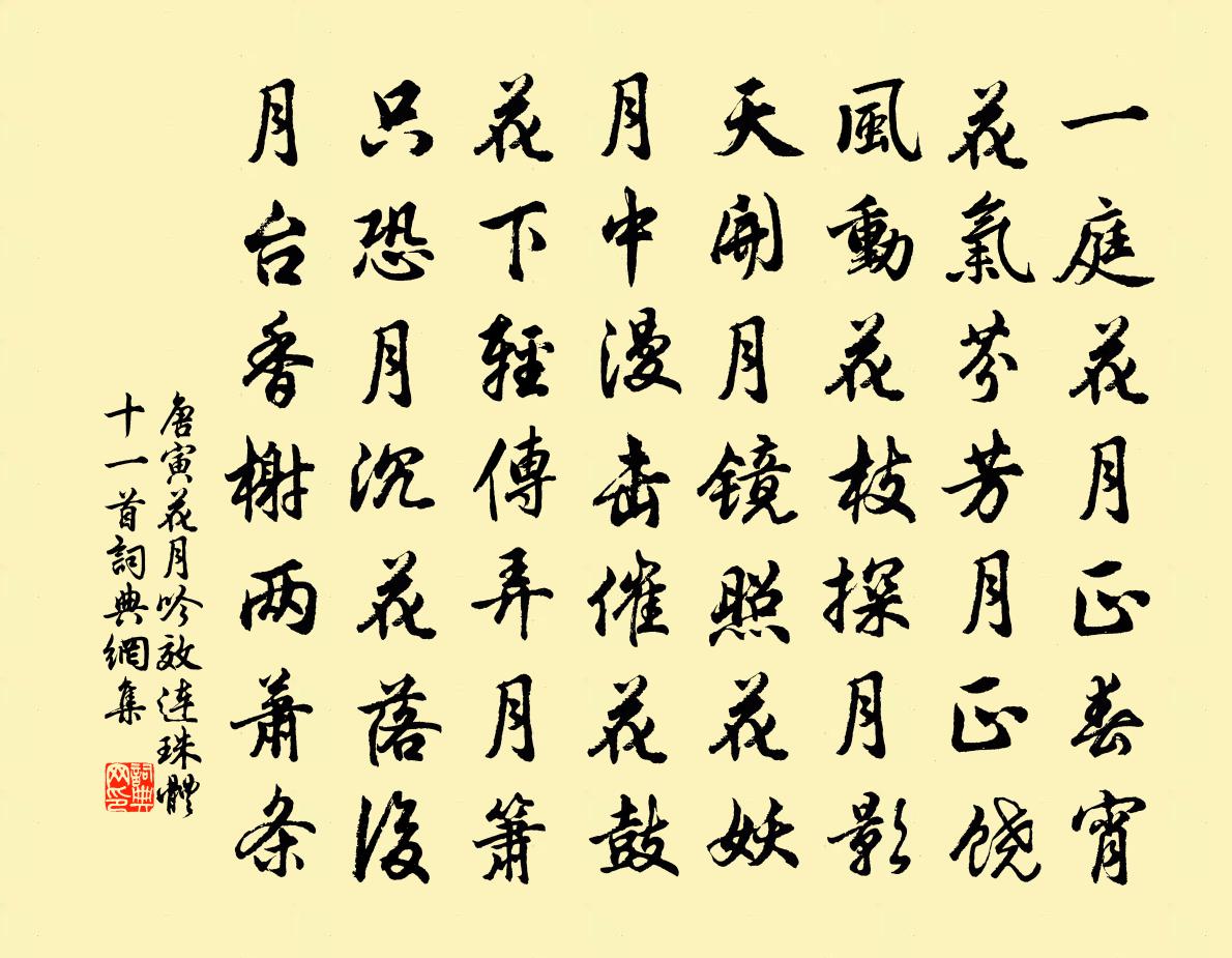 唐寅花月吟效連珠體十一首 10書法作品欣賞