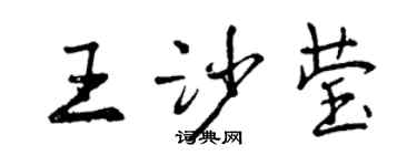 曾慶福王沙瑩行書個性簽名怎么寫