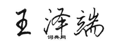 駱恆光王澤端行書個性簽名怎么寫