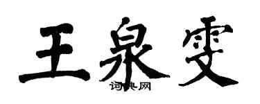 翁闓運王泉雯楷書個性簽名怎么寫