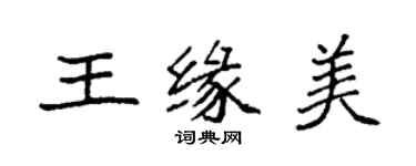 袁強王緣美楷書個性簽名怎么寫