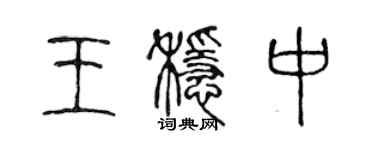 陳聲遠王穩中篆書個性簽名怎么寫