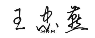 駱恆光王忠燕草書個性簽名怎么寫