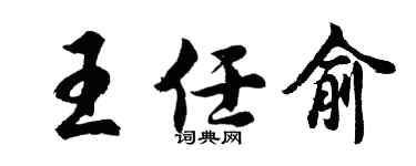 胡問遂王任俞行書個性簽名怎么寫