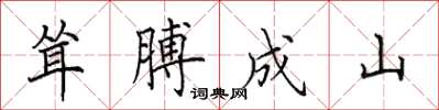 田英章聳膊成山楷書怎么寫