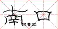 駱恆光南口隸書怎么寫