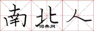 駱恆光南北人楷書怎么寫