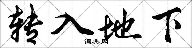 胡問遂轉入地下行書怎么寫