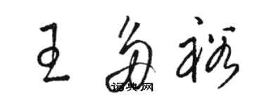 駱恆光王多裕草書個性簽名怎么寫