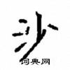 顧仲安寫的硬筆楷書沙