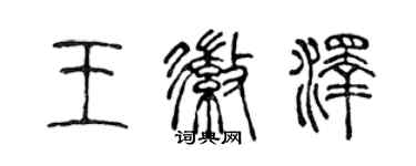 陳聲遠王徽澤篆書個性簽名怎么寫