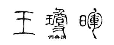 陳聲遠王瓊暉篆書個性簽名怎么寫