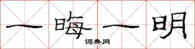 范連陞一晦一明隸書怎么寫