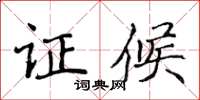 侯登峰證候楷書怎么寫