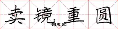袁強賣鏡重圓楷書怎么寫