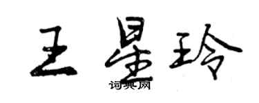 曾慶福王星玲行書個性簽名怎么寫