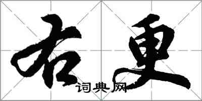 胡問遂右更行書怎么寫