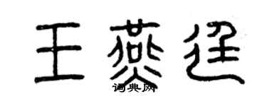 曾慶福王燕廷篆書個性簽名怎么寫