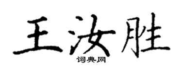 丁謙王汝勝楷書個性簽名怎么寫