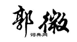 胡問遂郭微行書個性簽名怎么寫