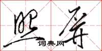 駱恆光照屏草書怎么寫