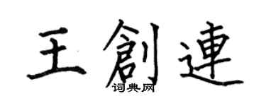 何伯昌王創連楷書個性簽名怎么寫