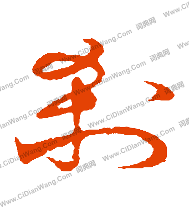 草書韻會寫的剎