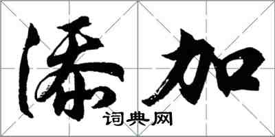 胡問遂添加行書怎么寫