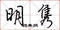 荊霄鵬明雋行書怎么寫