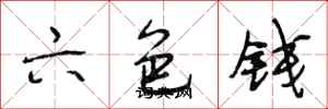 段相林六色錢行書怎么寫