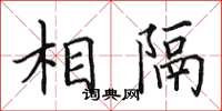 田英章相隔楷書怎么寫