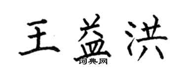 何伯昌王益洪楷書個性簽名怎么寫