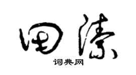 曾慶福田潔草書個性簽名怎么寫