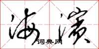梁錦英海濱草書怎么寫