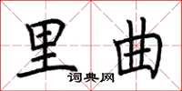 荊霄鵬里曲楷書怎么寫