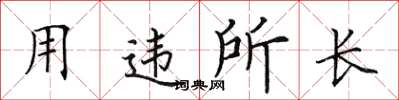 田英章用違所長楷書怎么寫