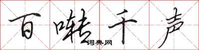田英章百囀千聲行書怎么寫